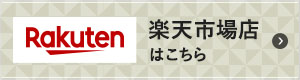 楽天市場店はこちらから