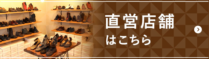 直営店舗はこちらから